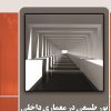 کتاب نور طبیعی در معماری داخلی | انتشارات گیوا