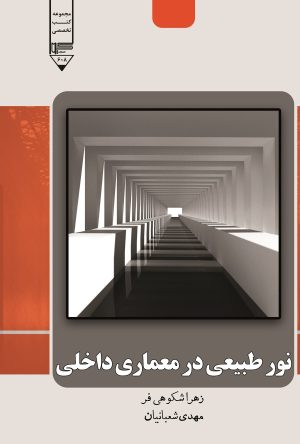 کتاب نور طبیعی در معماری داخلی | انتشارات گیوا