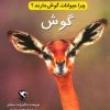 کتاب چرا حیوانات گوش دارند؟ | انتشارات مهاجر