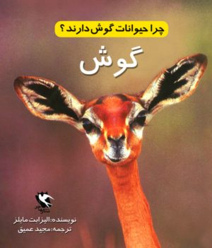 کتاب چرا حیوانات گوش دارند؟ | انتشارات مهاجر