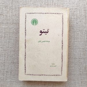 کتاب تیتو | انتشارات خوارزمی