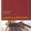 کتاب مقدمات مشاوره و راهنمایی | انتشارات روزبهان