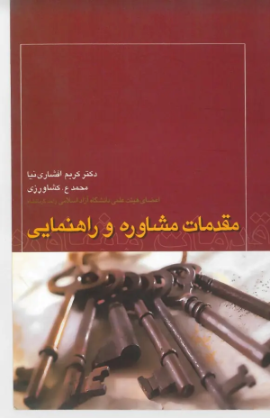 کتاب مقدمات مشاوره و راهنمایی | انتشارات روزبهان