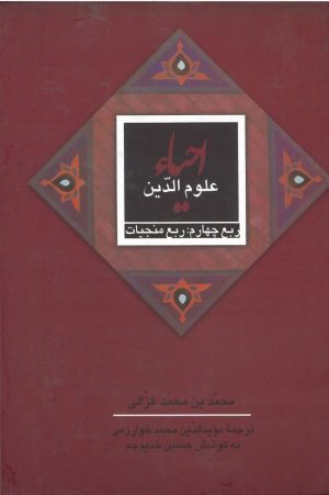 کتاب احیاء علوم الدین: ربع منجیات | انتشارات علمی و فرهنگی