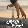 کتاب کبوتر باز برج ایفل | انتشارات امیرکبیر