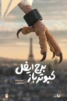 کتاب کبوتر باز برج ایفل | انتشارات امیرکبیر