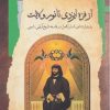 کتاب ازفره ایزدی تا نور ولایت | انتشارات نگاه معاصر