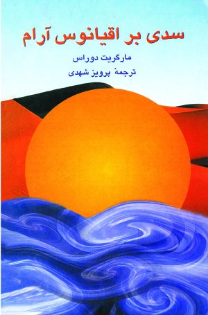 کتاب سدی بر اقیانوس آرام | انتشارات ققنوس