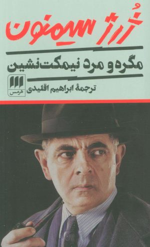 کتاب مگره و مرد نیمکت نشین | انتشارات هرمس