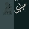 کتاب مولانا جلال‌الدین محمد | انتشارات معین