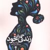 کتاب زندگی از آن خود | انتشارات وزن دنیا