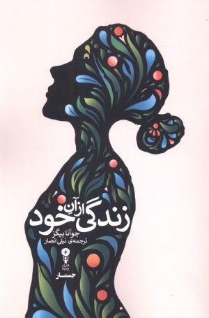 کتاب زندگی از آن خود | انتشارات وزن دنیا