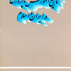 کتاب تاریخ آموزش و پرورش در ایران و اسلام | انتشارات روزبهان