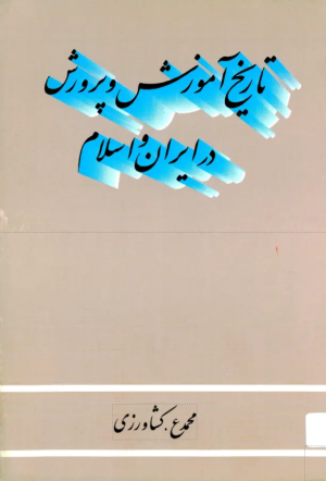 کتاب تاریخ آموزش و پرورش در ایران و اسلام | انتشارات روزبهان