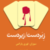 کتاب زبردست / زیردست | انتشارات افراز
