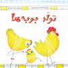 کتاب تولد جوجهها | انتشارات جمال