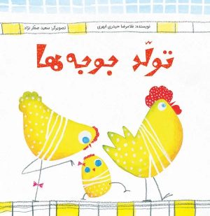 کتاب تولد جوجه‌ها | انتشارات جمال