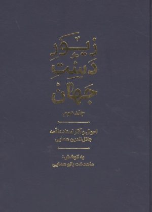کتاب زیور دست جهان 2 | انتشارات گسترش فرهنگ و مطالعات