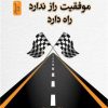 کتاب موفقیت راز ندارد راه دارد | انتشارات نسل نواندیش