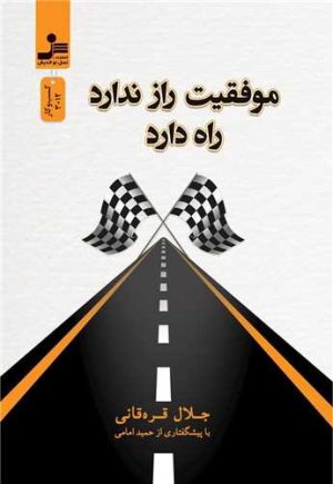 کتاب موفقیت راز ندارد راه دارد | انتشارات نسل نواندیش