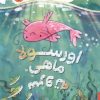 کتاب اورسولا ماهی سر و ته | انتشارات پرتقال