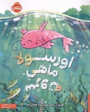 کتاب اورسولا ماهی سر و ته | انتشارات پرتقال