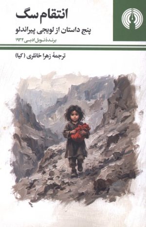 کتاب انتقام سگ | انتشارات علمی و فرهنگی