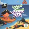 کتاب من ترینا هستم،دزد دریایی پاکبان! | انتشارات فنی ایران نردبان
