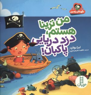 کتاب من ترینا هستم،دزد دریایی پاکبان! | انتشارات فنی ایران نردبان