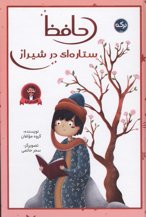 کتاب حافظ ستاره ای در شیراز | انتشارات برکه آبی