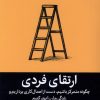 کتاب ارتقای فردی | انتشارات میلکان