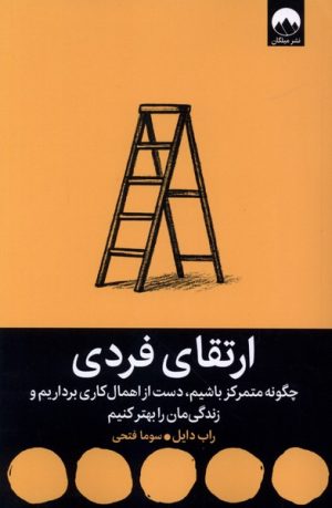 کتاب ارتقای فردی | انتشارات میلکان