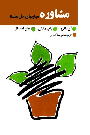 کتاب مشاوره مهارتهای حل مسئله | انتشارات نشر نی