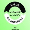 کتاب مهندسی ارزش و افزایش بهره‌وری | انتشارات گیوا