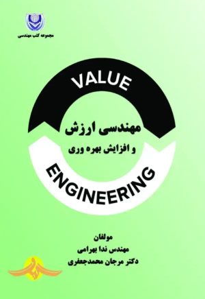 کتاب مهندسی ارزش و افزایش بهره‌وری | انتشارات گیوا