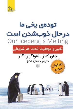 کتاب توده ی یخی ما درحال ذوب شدن است | انتشارات ابوعطا