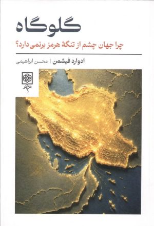 کتاب گلوگاه | انتشارات طرح نو