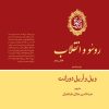 کتاب تاریخ تمدن : روسو و انقلاب (بخش دوم) (جلد 10) | انتشارات علمی و فرهنگی