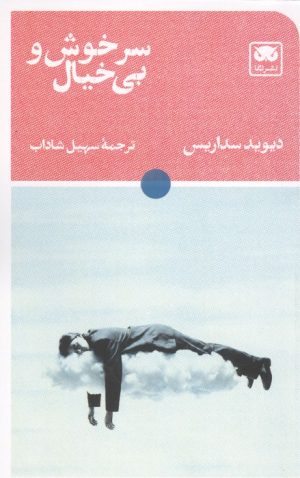کتاب سرخوش و بی خیال | انتشارات لگا