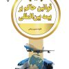 کتاب قوانین حاکم بر بیمه بین‌المللی | انتشارات گیوا