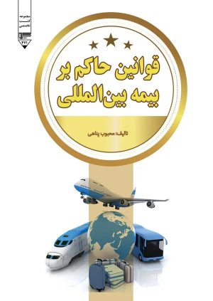 کتاب قوانین حاکم بر بیمه بین‌المللی | انتشارات گیوا