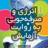 کتاب انرژی و صرفه‌جویی به روایت آزمایش | انتشارات فنی ایران نردبان