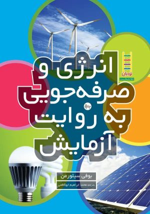 کتاب انرژی و صرفه‌جویی به روایت آزمایش | انتشارات فنی ایران نردبان