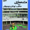 کتاب نقش معماری در رشد خلاقیت کودکان و نوجوانان | انتشارات گیوا