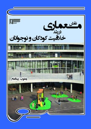 کتاب نقش معماری در رشد خلاقیت کودکان و نوجوانان | انتشارات گیوا