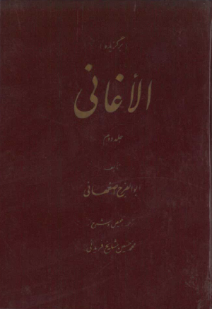 کتاب برگزیده الاغانی (جلد دوم) | انتشارات علمی و فرهنگی