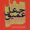 کتاب جعل عمیق | انتشارات ثانیه