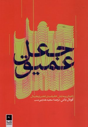 کتاب جعل عمیق | انتشارات ثانیه
