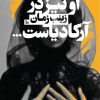 کتاب او نیز در آرکادیاست | انتشارات نشر چلچله