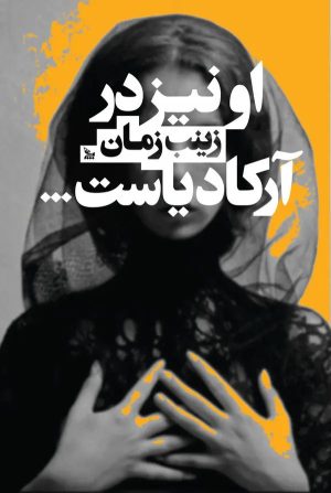 کتاب او نیز در آرکادیاست | انتشارات نشر چلچله